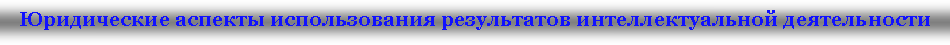 Подпись: Юридические аспекты использования результатов интеллектуальной деятельности