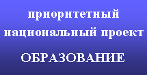 Подпись: приоритетный национальный проектОБРАЗОВАНИЕ